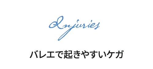 バレエで起きやすいケガ