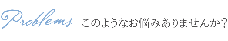 このようなお悩みありませんか？