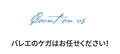 バレエのケガはお任せください！