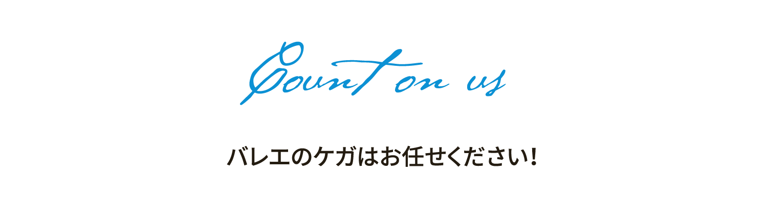 バレエのケガはお任せください！